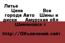  Литье Eurodesign R 16 5x120 › Цена ­ 14 000 - Все города Авто » Шины и диски   . Амурская обл.,Шимановск г.